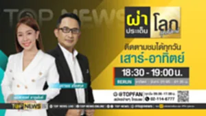Promo - ผ่าประเด็นโลก สุดสัปดาห์ copy