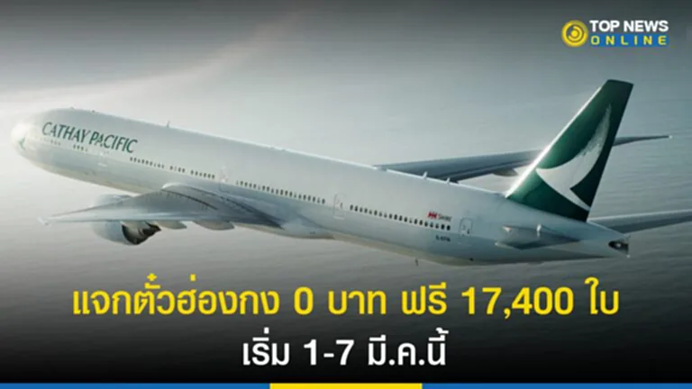 เที่ยวฮ่องกง 2023, ฮ่องกง แจก ตั๋ว เครื่องบิน ฟรี, ข่าว ฮ่องกง ล่าสุด, hong kong airlines, ตั๋ว เครื่องบิน ฟรี ฮ่องกง, cathay pacific, แจก ตั๋ว ฮ่องกง ฟรี, สายการบิน, World of Winners, ตั๋วเครื่องบิน