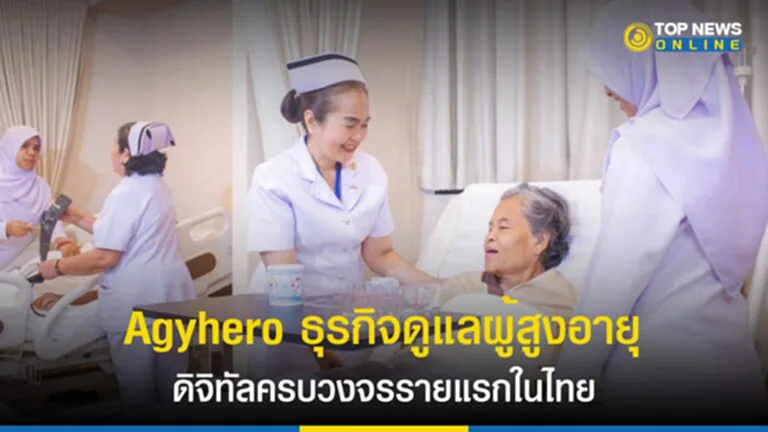 BHS group, Doctor A to Z, ธุรกิจดูแลผู้สูงอายุ, ผู้สูงอายุ, Agyhero, Nursing Home, สังคมสูงวัย, ประชากรสูงวัย, สังคมผู้สูงอายุ, ธุรกิจดูแลผู้สูงอายุครบวงจร, ธุรกิจศูนย์ผู้สูงอายุ, สุขภาพของผู้สูงวัย, ผลิตภัณฑ์ดูแลผู้สูงอายุ, สุขภาพผู้สูงอายุ, ฟื้นฟูผู้สูงอายุ