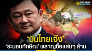 SOCAIL-16-9_ทักษิณ-บินไทย2