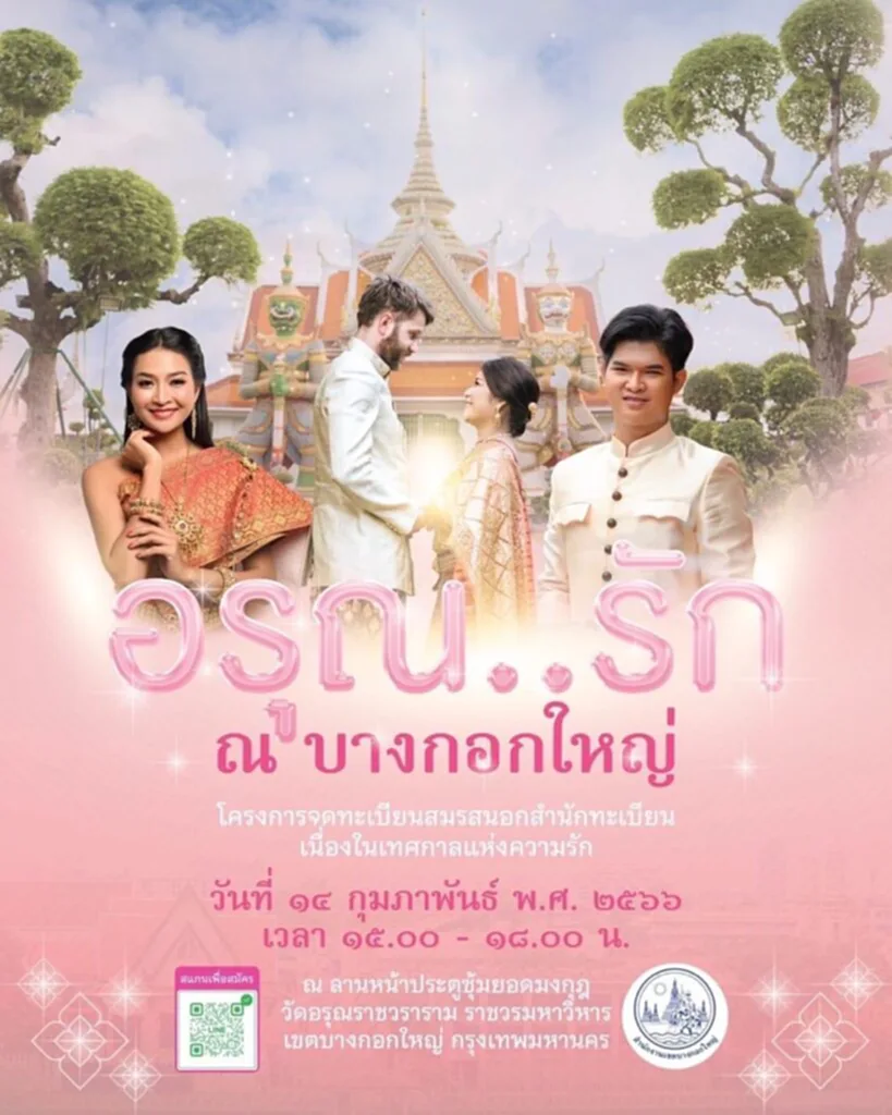 จดทะเบียน สมรส วัน วาเลนไทน์ วาเลนไทน์ 2566 วัน วาเลนไทน์ 2566 14 กุมภา วัน วาเลนไทน์ ปี นี้