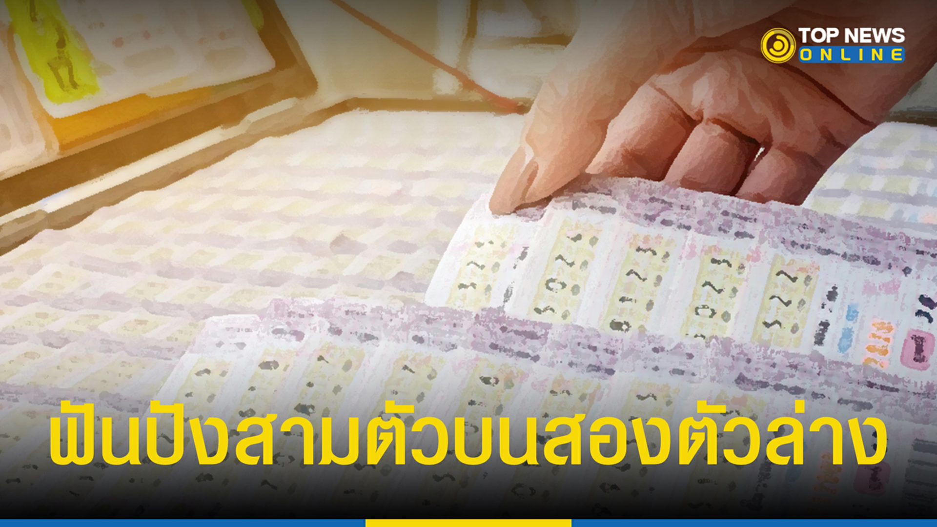 เลขเด็ด 16 3 66 เลขเด็ด 16 3 66