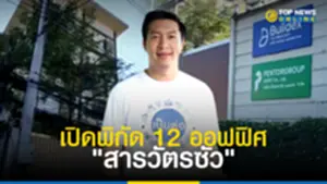 Top News เปิดพิกัด 12 ออฟฟิศในเครือ สารวัตรซัว