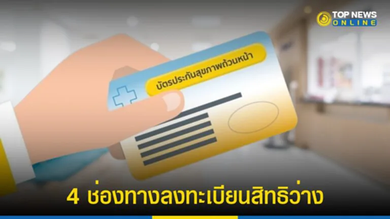 สิทธิบัตรทอง 2566, บัตรทอง, โรงพยาบาล, สปสช., สำนักงานหลักประกันสุขภาพแห่งชาติ, สิทธิบัตรทองว่าง, สิทธิบัตรทองว่าง ทําไง