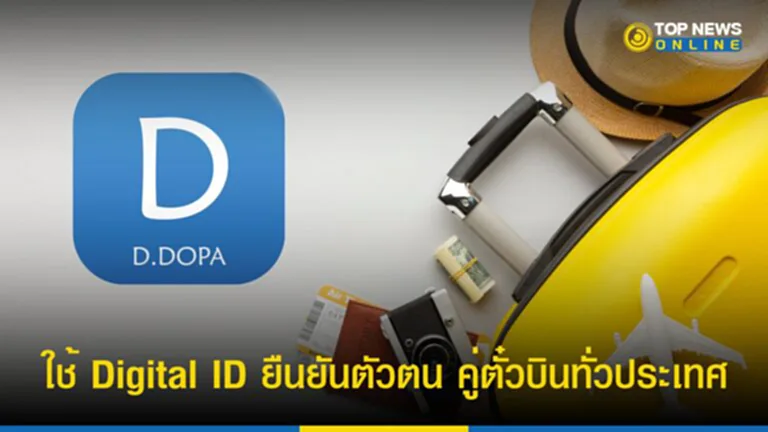 Digital ID, บัตรประชาชนดิจิทัล, แอปพลิเคชัน D.DOPA,​ ยืนยันตัวตน, บัตรประจำตัวประชาชน, แทนบัตรตัวจริง, นักเดินทาง, ตั๋วเครื่องบิน, Boarding pass, ลง ทะเบียน บัตร ประชาชน ดิจิทัล, dopa digital id, d dopa ลง ทะเบียน, d dopa ยืนยัน ตัว ตน