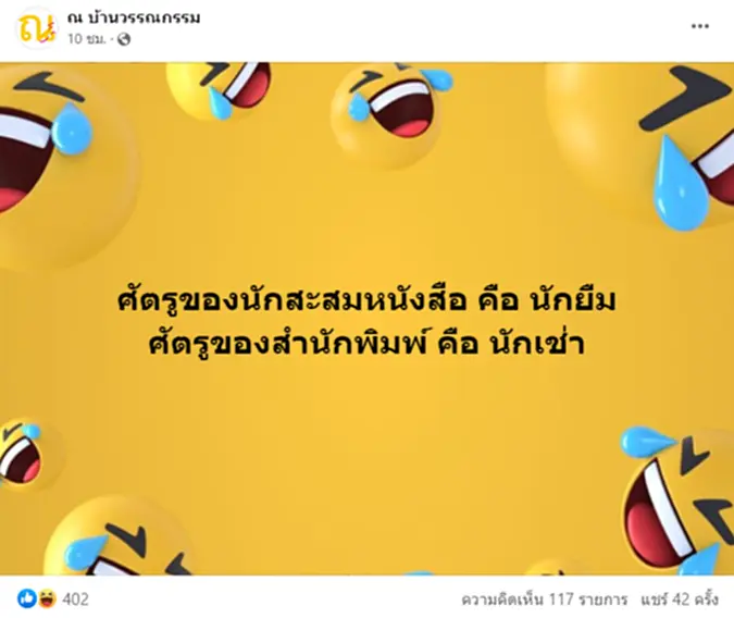 ศัตรูของสำนักพิมพ์ คือ นักเช่า