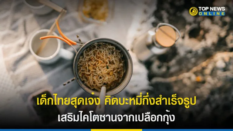 บะหมี่กึ่งสำเร็จรูป, มหิดล, ไคโตซาน, เปลือกกุ้ง, โซเดียม, Zero Waste, Junk food, สุขภาพ