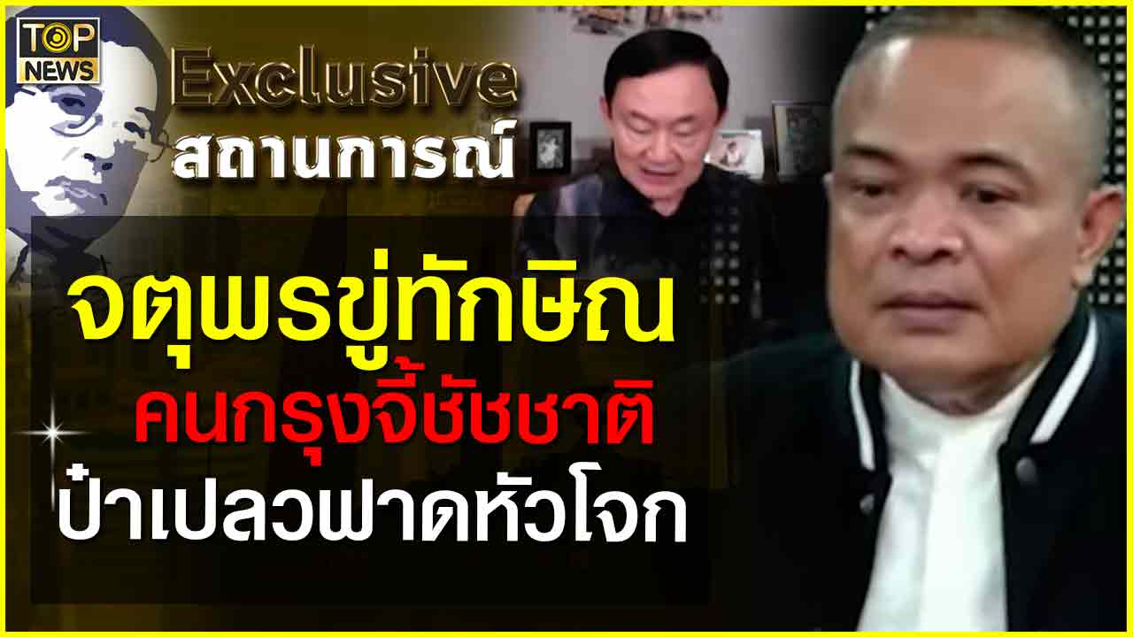 จตุพรขู่ทักษิณ คนกรุงจี้ชัชชาติ ป๋าเปลวฟาดหัวโจก Topnews