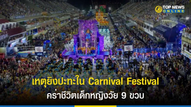 Carnival, Carnival brazil,  Carnival Festival, Carnival festival Brazil, เทศกาลคาร์นิวัล, บราซิล, รีโอเดจาเนโรข, พาเหรดคาร์นิวัล, ยิงปะทะ, เสียชีวิต, งานคาร์นิวัล