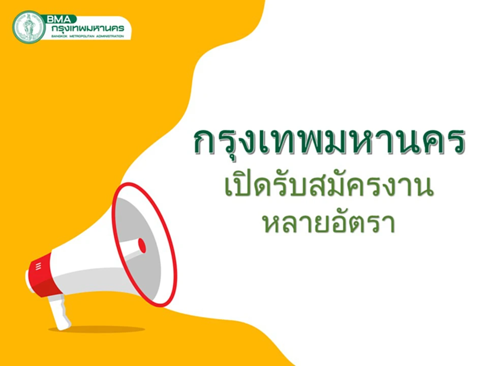 สมัครงาน 2566 สมัครงานราชการ 2566 สมัครงานราชการ กทม สมัครงาน กรุงเทพมหานคร สมัครงานเขต ก ทม สมัครงาน สำนักงาน เขต ก ทม กรุงเทพมหานคร