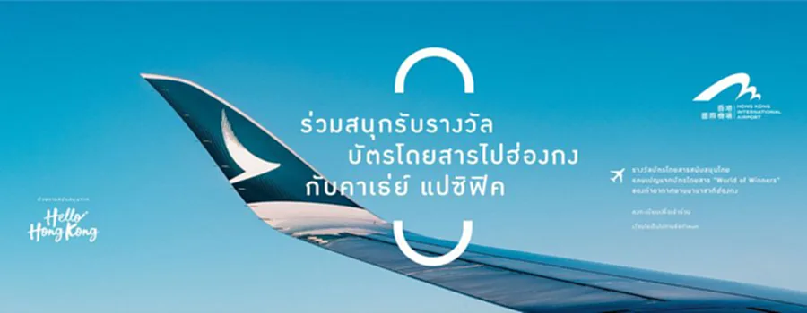 เที่ยวฮ่องกง 2023, ฮ่องกง แจก ตั๋ว เครื่องบิน ฟรี, ข่าว ฮ่องกง ล่าสุด, hong kong airlines, ตั๋ว เครื่องบิน ฟรี ฮ่องกง, cathay pacific, แจก ตั๋ว ฮ่องกง ฟรี, สายการบิน, World of Winners, ตั๋วเครื่องบิน