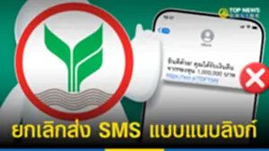 กสิกรไทย ประกาศแจ้ง ยกเลิกส่ง SMS แบบแนบลิงก์