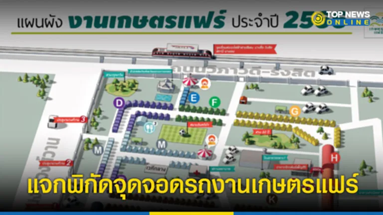 งาน เกษตร แฟร์ จอด รถ ที่ไหน