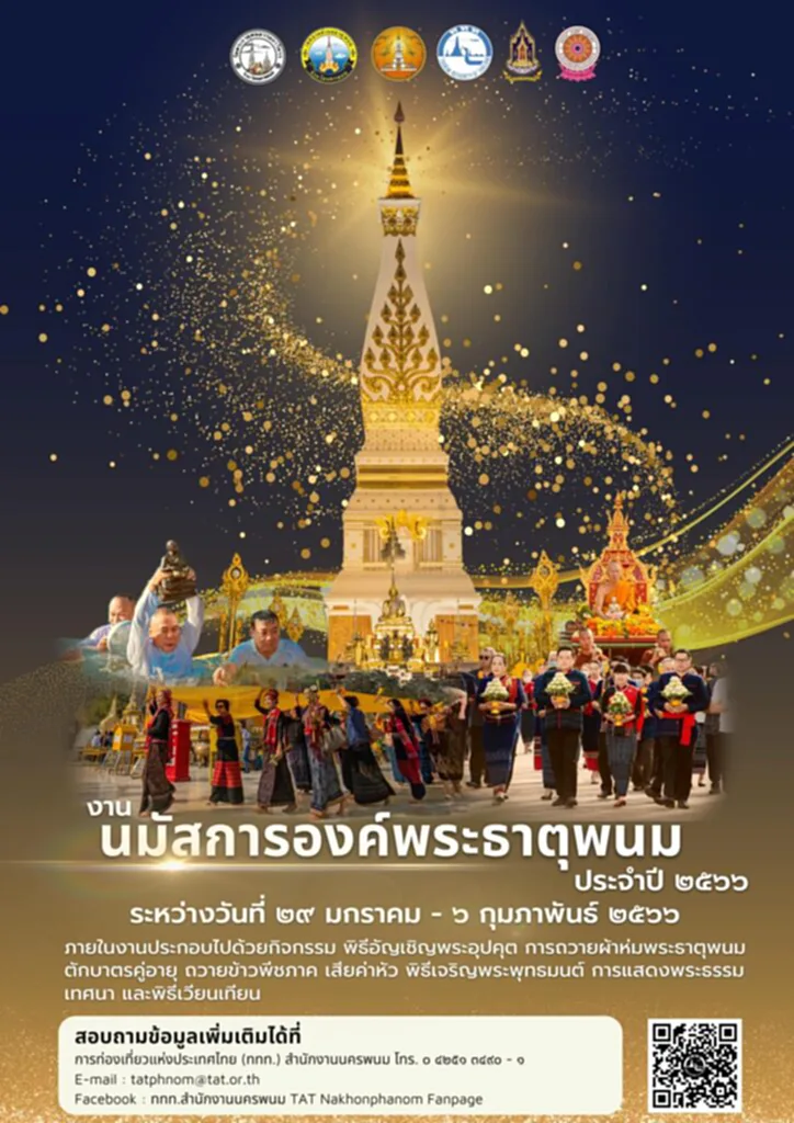 งานนมัสการพระธาตุพนม 2566 งานพระธาตุพนม 2566 นมัสการองค์พระธาตุพนม พระธาตุพนม องค์พระธาตุพนม เที่ยวพระธาตุพระนพม