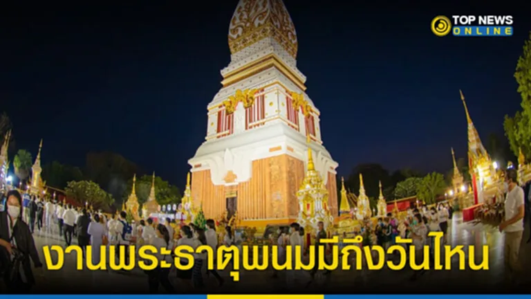 งานนมัสการพระธาตุพนม 2566