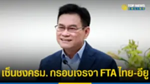 จุรินทร์ เซ็นชงครมไฟเขียวกรอบเจรจา FTA ไทย-อียู