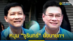 ดร สามารถ หนุน จุรินทร์ นั่งนายกฯคนต่อไป