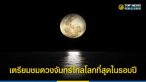 ดวงจันทร์เต็มดวง