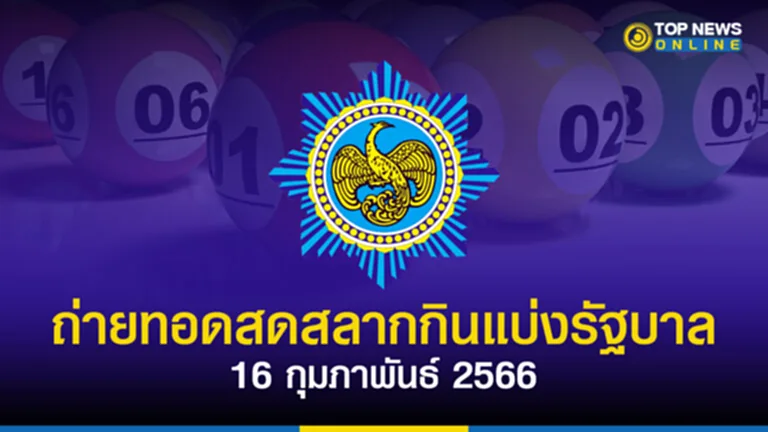 ตรวจหวย16กุมภาพันธ์2566