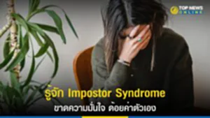Impostor Syndrom, Imposter Syndrome, โรคคิดว่าตัวเองไม่เก่ง อาการ, Imposter Syndrome คืออะไร, imposter syndrome วิธีรักษา, วิธีรักษาโรคกลัวตัวเองไม่เก่ง, ความเครียด, จิตใจ, ไม่มั่นใจ, วิตกกังวล, ความผิดหวัง, ล้มเหลว