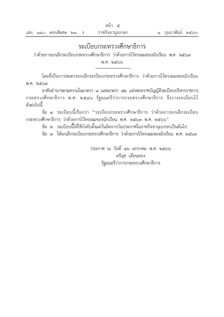 ทรงผมนักเรียน ระเบียบ ทรง ผม นักเรียน 2563 ระเบียบ กระทรวง ศึกษาธิการ ว่า ด้วย การ ไว้ ทรง ผม ของ นักเรียน พ ศ 2566 กฎกระทรวง ทรง ผม นักเรียน 2566 ประกาศ ยกเลิก ทรง ผม นักเรียน