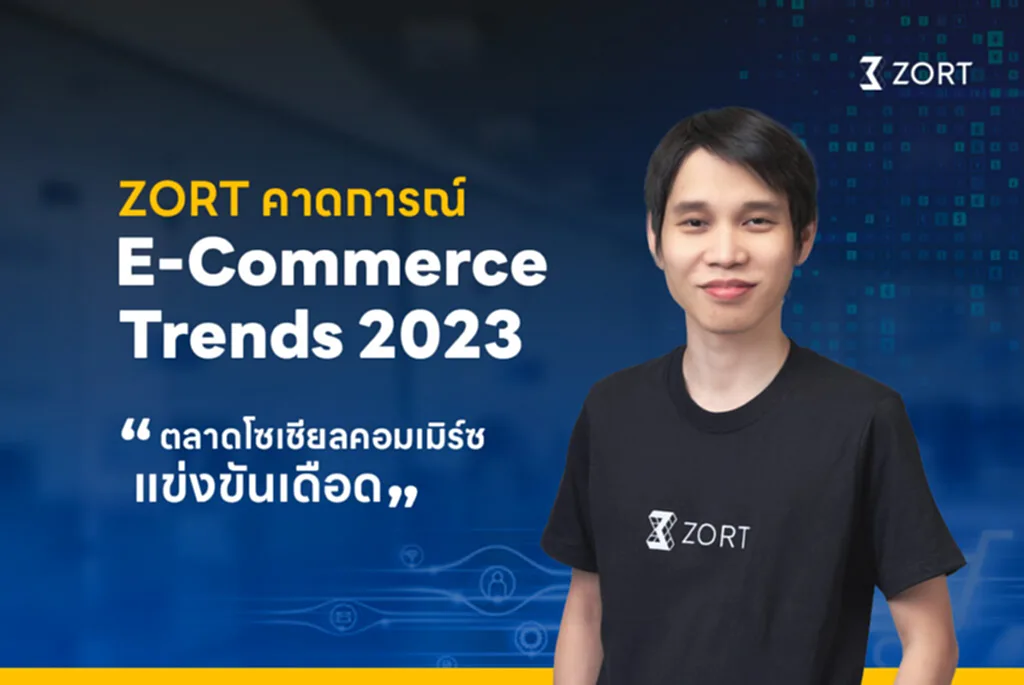 ZORT, ตลาดโซเชียลคอมเมิร์ซ, ค่าธรรมเนียม E-Marketplace, ธุรกิจอีคอมเมิร์ซ, ชอปปิ้งออนไลน์, ผู้ค้าออนไลน์, ตลาดออฟไลน์, วางแผนการตลาด, ผู้ประกอบการ