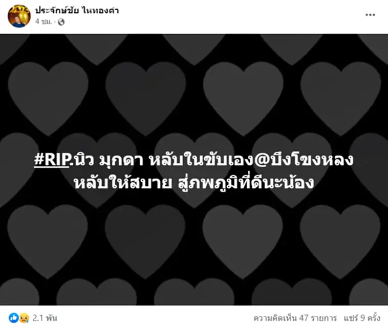 นิวมุกดาเสียชีวิต นิวมุกดา นิว มุกดา นิว มุกดา ประวัติ ข่าว นิ ว มุกดา เสีย ชีวิต