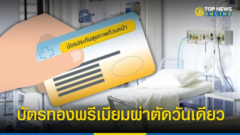 บัตรทองพรีเมี่ยม