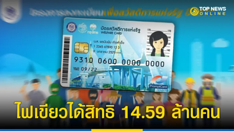 บัตรสวัสดิการแห่งรัฐ รอบใหม่