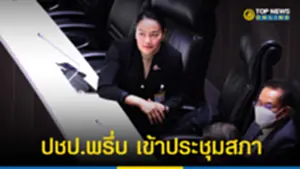 ประชาธิปัตย์ พรึ่บ เข้าประชุมสภา