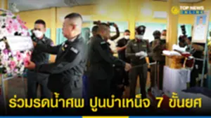 ผบตร ร่วมรดน้ำศพ สารวัตรสืบบันนังสตา 222