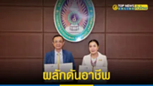 ผลักดันอาชีพ