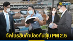 พาณิชย์ ดึงห้างจัดโปรโมชั่น ลดราคาสินค้าป้องกันฝุ่น PM 2 5