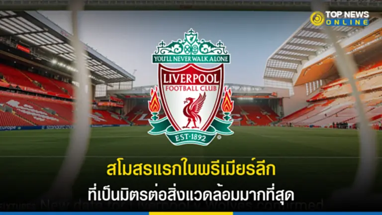 ลิเวอร์พูล, ข่าว ทีม ลิ เวอร์พูล, liverpool fc, แผน ลิ เวอร์พูล, พรีเมียร์ลีก, สโมสรฟุตบอล, โครงการ The Red Way, British Standards Institute (BSI), ISO 20121, SEAL 2022 Business Sustainability Awards, Home Bear, ตุ๊กตาหมีทีมเหย้า, ก๊าซคาร์บอน, พลังงานสะอาด