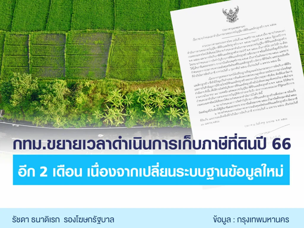 ภาษีที่ดิน 2566 ภาษีที่ดินและสิ่งปลูกสร้าง 2566 อัตราภาษีที่ดิน ภาษีที่ดินและสิ่งปลูกสร้าง ต้องจ่ายเมื่อไร