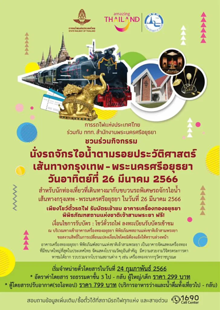 รถไฟนำเที่ยว รถไฟนำเที่ยว 2566 จองตั๋วรถไฟ รถไฟ นำเที่ยว เสาร์ -- อาทิตย์ นั่งรถไฟเที่ยว ไปเช้าเย็นกลับ 2566 นั่งรถไฟเที่ยว 1 วัน 2566