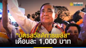 รวมไทยสร้างชาติ ชูนโยบาย บัตรสวัสดิการพลัส