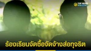 ร้องเรียนจัดซื้อจัดจ้าง ธพส ส่อทุจริต