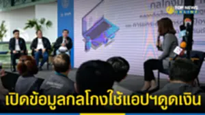 ส ธนาคารไทยผนึกภาครัฐ-เอกชน สกัดภัยแอปฯดูดเงิน