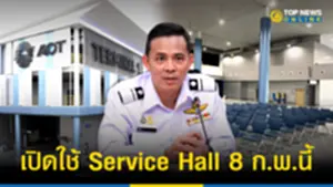 สนามบินดอนเมือง เปิดใช้ Service Hall 8 กพ