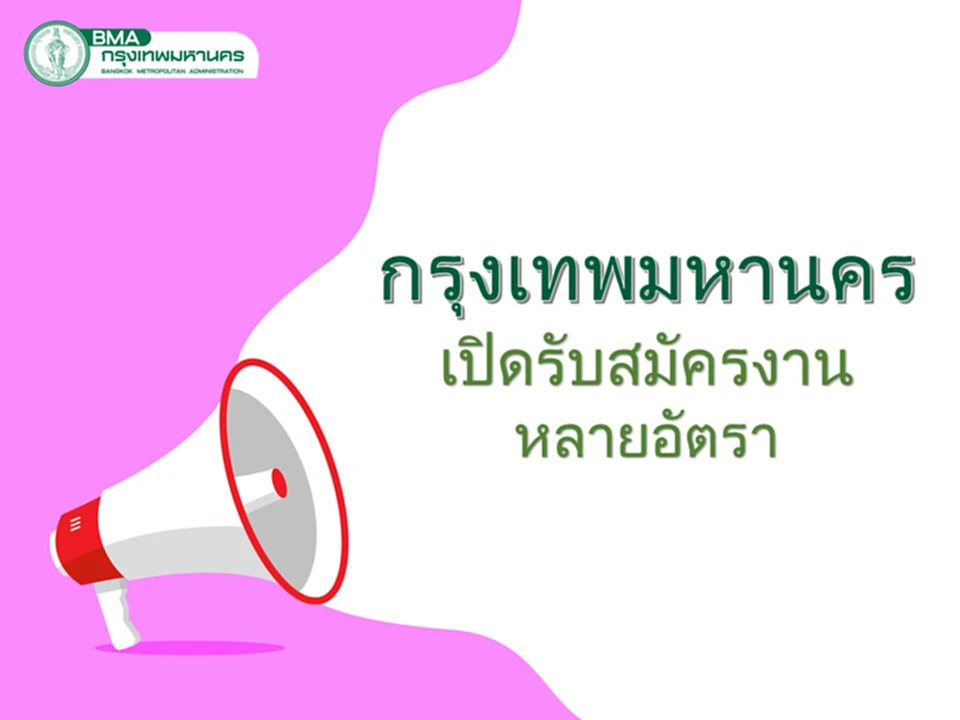 สมัครงาน 2566 สมัครงานราชการ กทม สมัครงานกทม สมัครงานกรุงเทพมหานคร 2566 สมัครงานเขต ก ทม หางานกทม