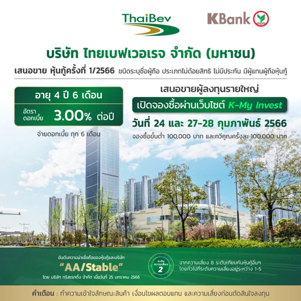 หุ้นกู้ออกใหม่ หุ้นกู้ 2566 ข่าว การ ออก หุ้น 2566 วัน นี้ หุ้นกู้ thaibev