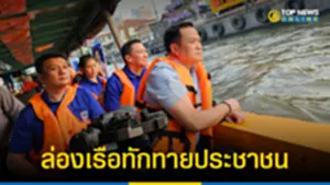 อนุทิน นำทัพ ภูมิใจไทย ล่องเรือทักทายประชาชน