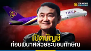 เปิดบัญชี การบินไทย ก่อนพินาศด้วยระบอบทักษิณ