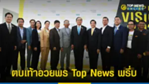 เปิดรายชื่อ บิ๊กเนมการเมือง ตบเท้าอวยพร Top News