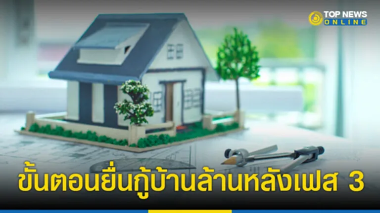 โครงการ บ้าน ล้าน หลัง 2566