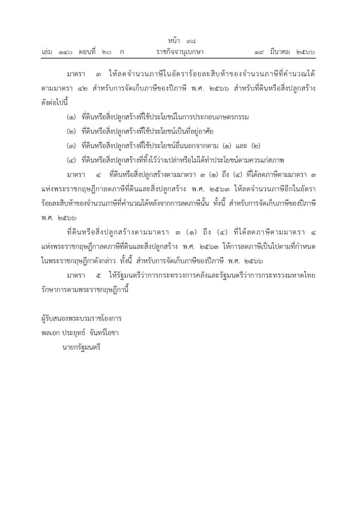 ลด ภาษี ที่ดิน 2566, ภาษี ที่ดิน และ สิ่ง ปลูก สร้าง 2566, ลด ภาษี ที่ดิน และ สิ่ง ปลูก สร้าง, พระราชกฤษฎีกา ลด ภาษี ที่ดิน และ สิ่ง ปลูก สร้าง พ ศ 2566, พระราชกฤษฎีกา, ลดภาษี, ที่ดินหรือสิ่งปลูกสร้าง