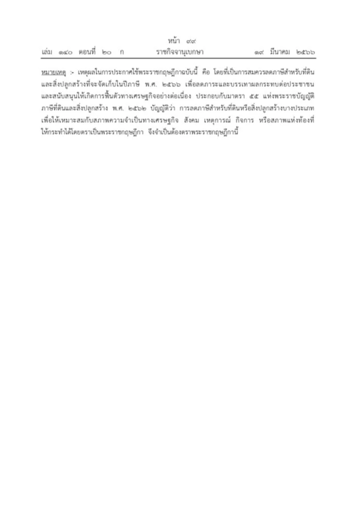 ลด ภาษี ที่ดิน 2566, ภาษี ที่ดิน และ สิ่ง ปลูก สร้าง 2566, ลด ภาษี ที่ดิน และ สิ่ง ปลูก สร้าง, พระราชกฤษฎีกา ลด ภาษี ที่ดิน และ สิ่ง ปลูก สร้าง พ ศ 2566, พระราชกฤษฎีกา, ลดภาษี, ที่ดินหรือสิ่งปลูกสร้าง