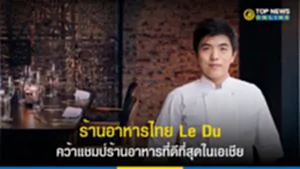 ร้าน ฤดู, Le Du, ร้าน อาหาร ฤดู, ร้าน เลอ ดู, ร้านอาหารไทย, Asia’s 50 Best Restaurants 2023, เชฟต้น ธิติฏฐ์ ทัศนาขจร, ร้านอาหารที่ดีที่สุดในเอเชีย, ร้านอาหารที่ดีที่สุดในประเทศไทย, ร้านอาหารที่ดีที่สุดในโลก, Nusara, Gaggan Anand, Sorn, Sühring, Raan Jay Fai ร้านเจ๊ไฝ, Ms. Maria & Mr. Singh, ร้าน Potong, Baan Tepa