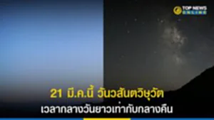 วันวสันตวิษุวัต, วันวสันตวิษุวัต 2566, วัน วสันตวิษุวัต คือ, วสันตวิษุวัต ศารทวิษุวัต, จุด วสันตวิษุวัต เป็น จุด ตัด ระหว่าง เส้น ใด, จุดวสันตวิษุวัต, ฤดูกาล, กลางวัน, กลางคืน, ดวงอาทิตย์, ฤดูใบไม้ผลิ, ฤดูใบไม้ร่วง, ดวงอาทิตย์, ฤดูกาล, วันครีษมายัน